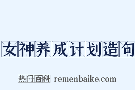 女神养成计划造句是什么意思的图片